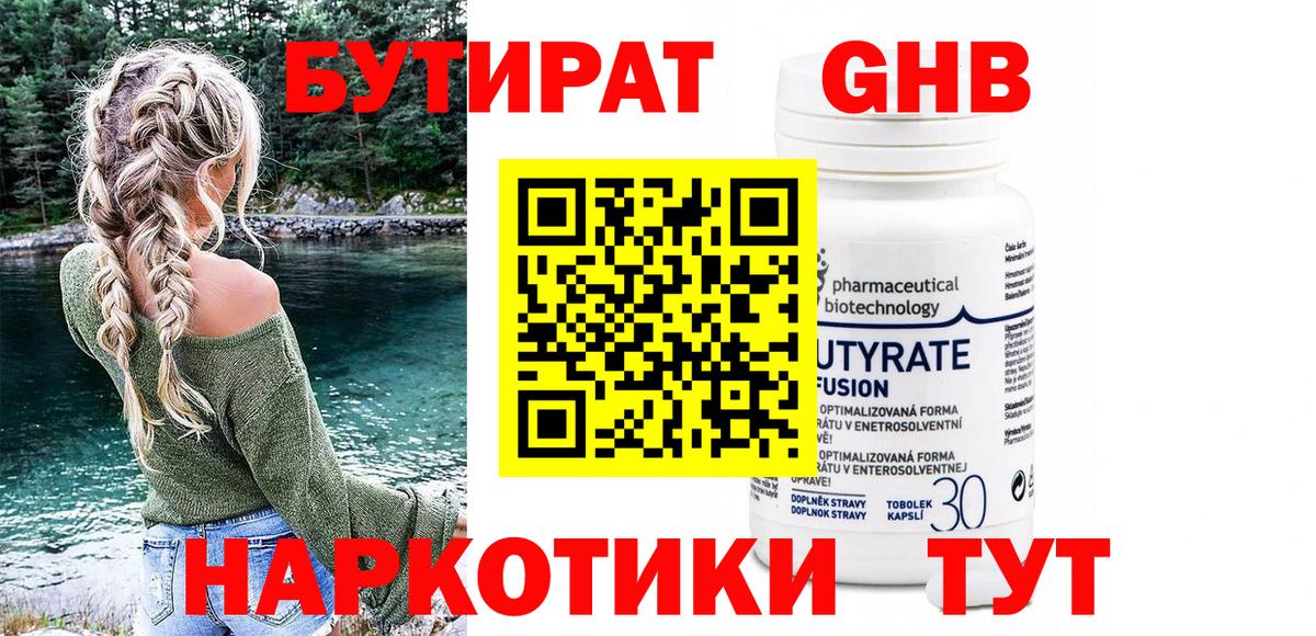 БУТИРАТ Butirat Дедовск