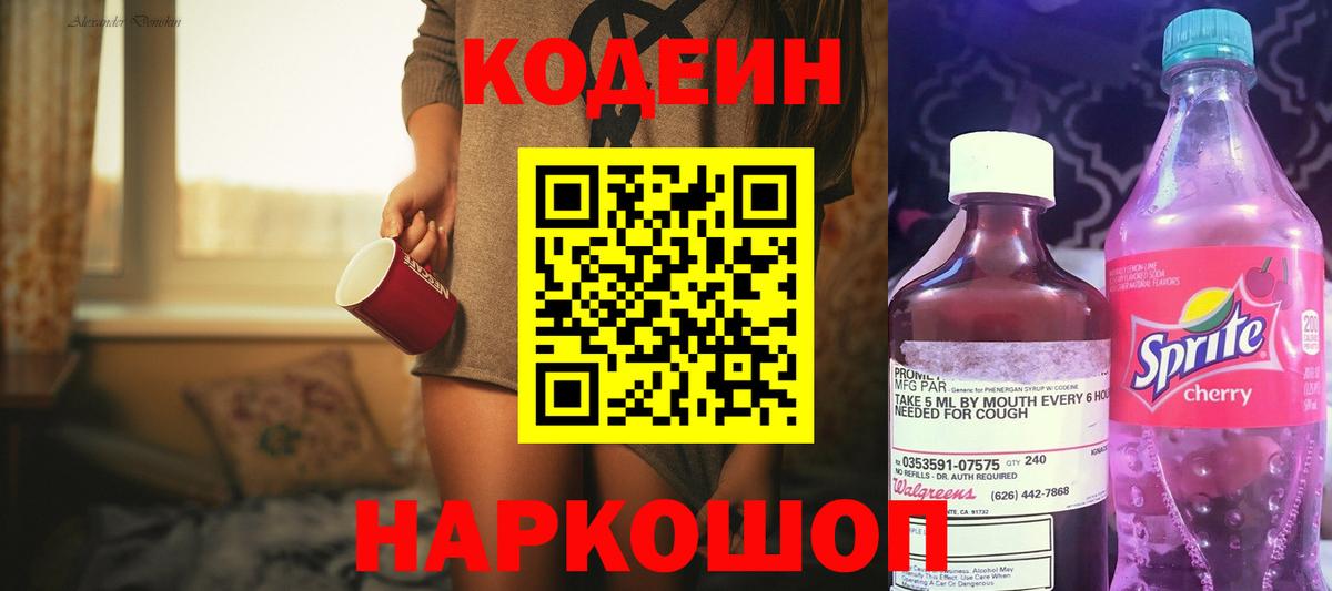Кодеин Purple Drank Дедовск