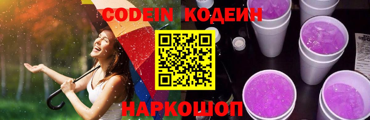 Кодеин Purple Drank  Дедовск 